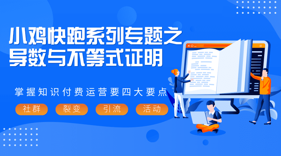小鸡快跑系列专题之-导数与不等式证明