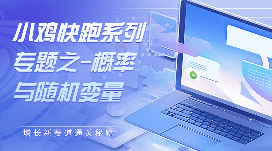 小鸡快跑系列专题之-概率与随机变量