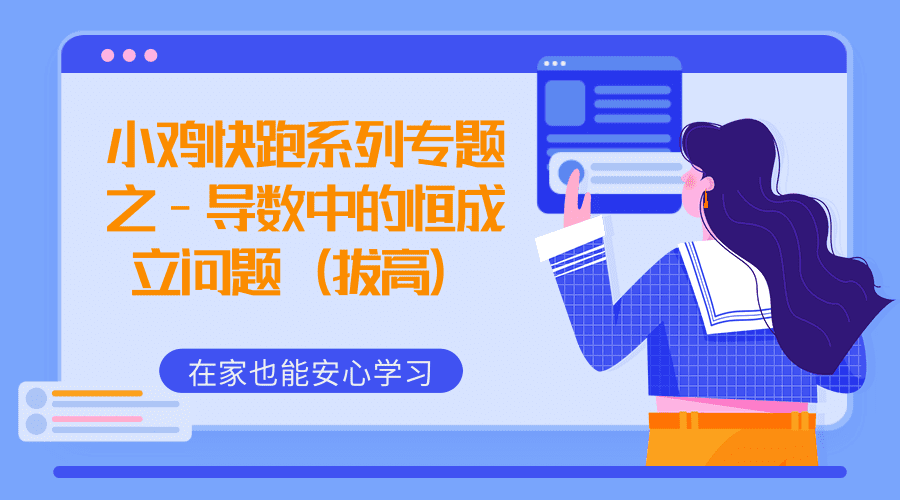 小鸡快跑系列专题之-导数中的恒成立问题(拔高)