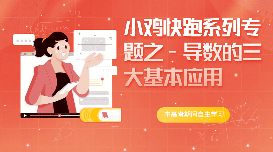 小鸡快跑系列专题之-导数的三大基本应用