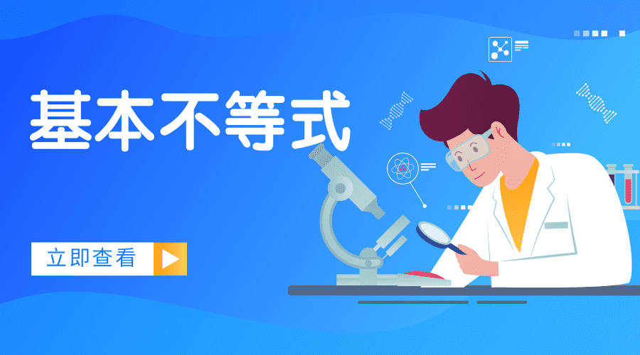 小鸡快跑系列专题之-基本不等式