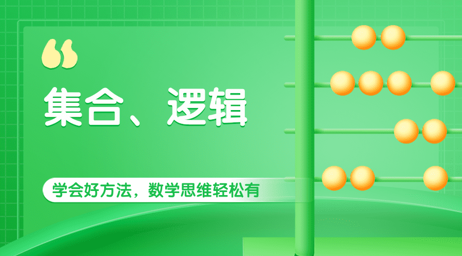 小鸡快跑系列专题之-集合、逻辑