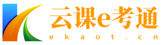 云课e考通